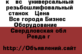 5к823вс14 универсальный резьбошлифовальный станок › Цена ­ 1 000 - Все города Бизнес » Оборудование   . Свердловская обл.,Ревда г.